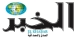 El Khabar El Khabar